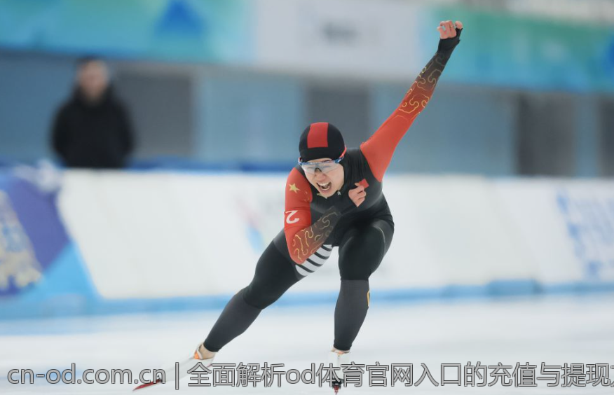 全面解析od体育官网入口的充值与提现方式